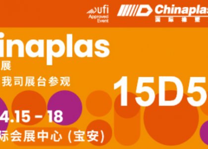 参观预登记 | 德达特化集团诚邀您参观Chinaplas2025国际橡塑展