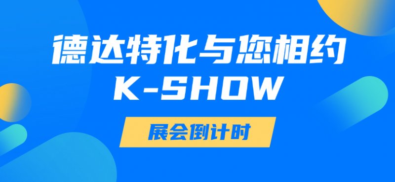 展会倒计时丨德达特化与您相约K-SHOW，共赴行业盛会！