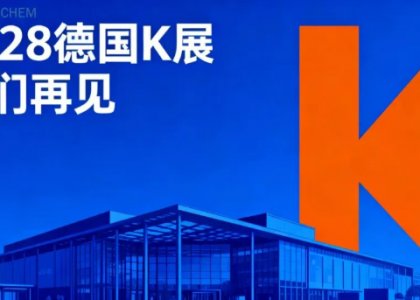【K展收官】德达特化集团完美亮相，感恩相遇，共塑未来！
