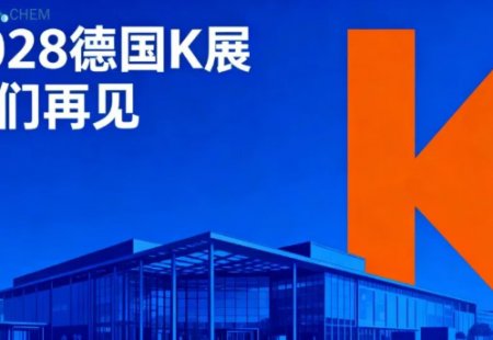 【K展收官】德达特化集团完美亮相，感恩相遇，共塑未来！