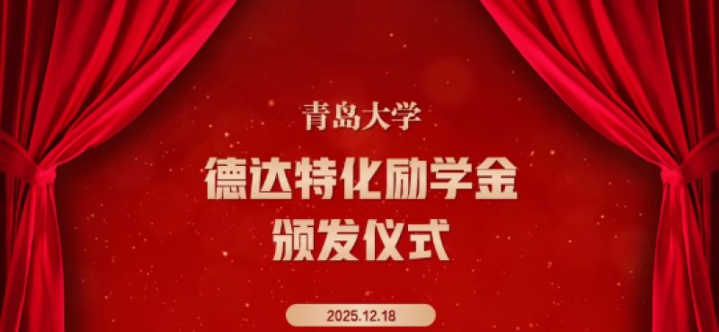 梦想启航，爱心同行 | “德达特化”励学金颁奖仪式圆满举行