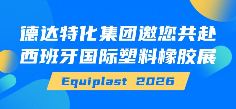德达特化集团邀您共赴西班牙国际塑料橡胶展Equiplast 2026