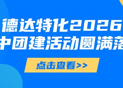 “掼”军争霸，同心共赢——德达特化2026年中团建活动圆满落幕