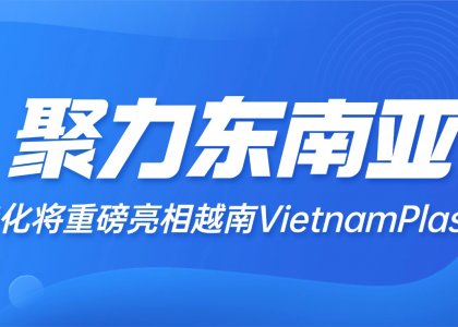 聚力东南亚|德达特化将重磅亮相越南VietnamPlas 2026
