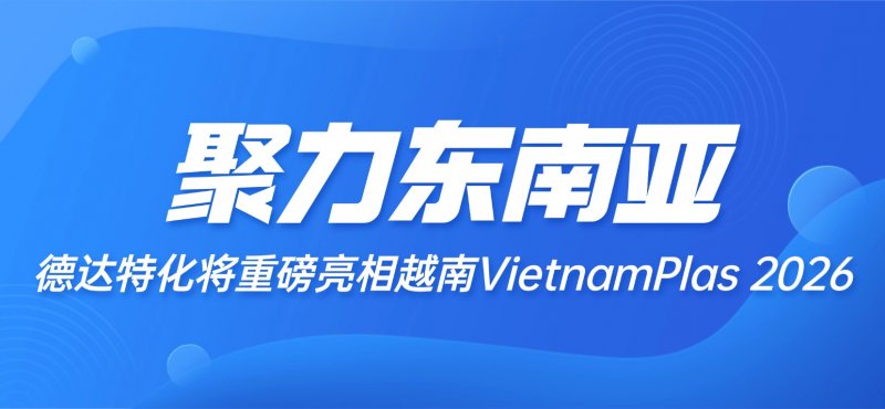 聚力东南亚|德达特化将重磅亮相越南VietnamPlas 2026