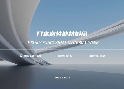 首日直击 | 德达特化集团精彩亮相日本高性能塑料展