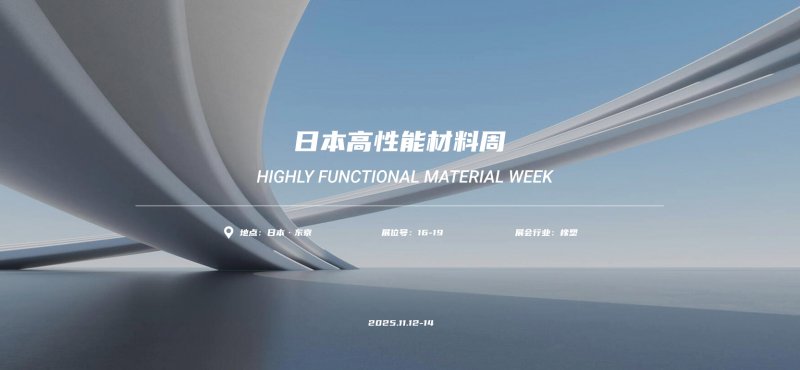 首日直击 | 德达特化集团精彩亮相日本高性能塑料展